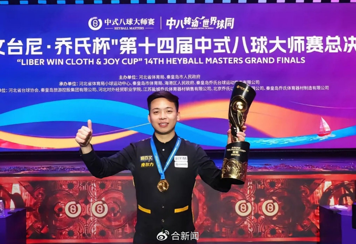 世界杯官方平台指南-安徽00后小伙夺冠赢500万奖金|郑肖淮|淮北|沈申义|台球|冠军_新浪体育_新浪新闻