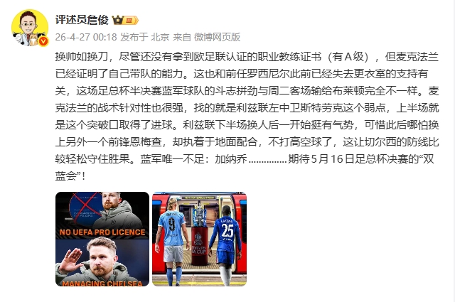 世界杯直播app下载-詹俊：换帅如换刀，麦克法兰战术针对性很强 唯一不足是加纳乔